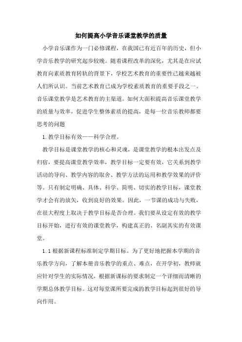 如何提高小学音乐课堂教学的质量