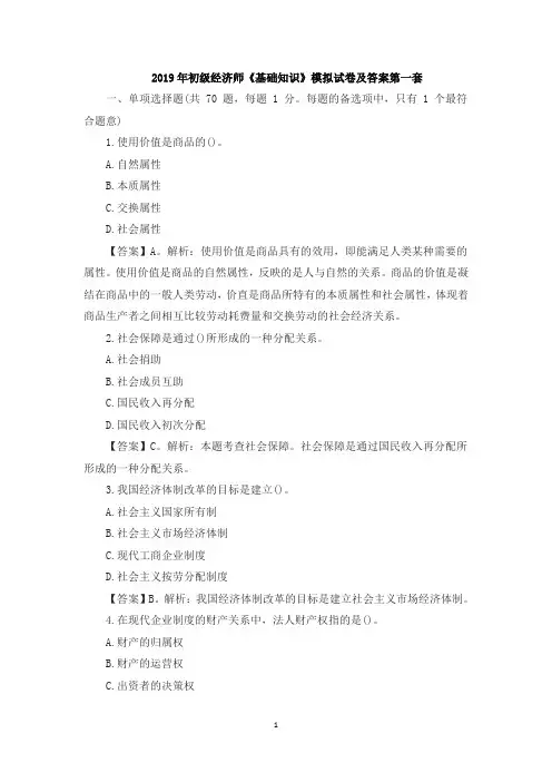 2019年初级经济师《基础知识》模拟试卷及答案第一套