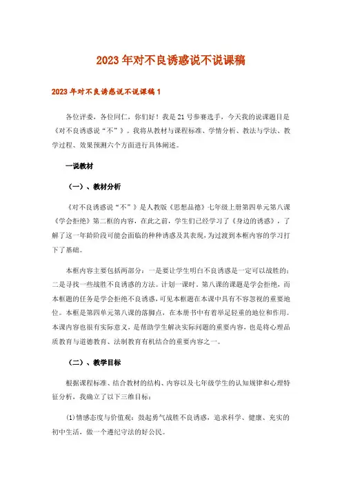 2023年对不良诱惑说不说课稿