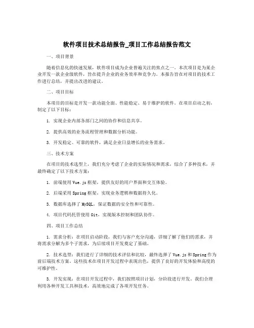 软件项目技术总结报告_项目工作总结报告范文