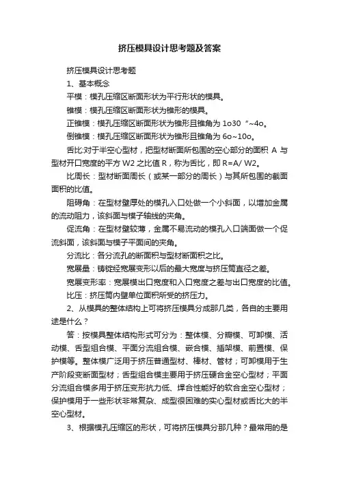 挤压模具设计思考题及答案