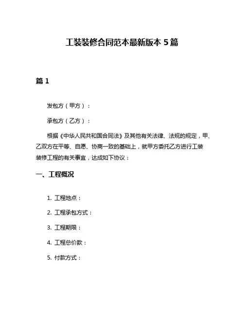 工装装修合同范本最新版本5篇