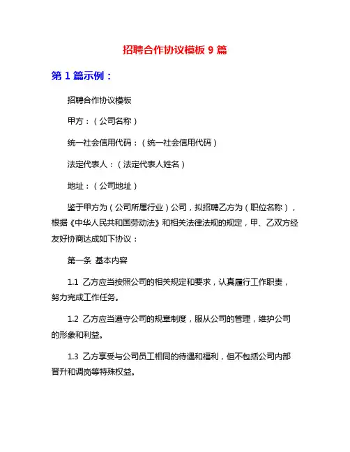 招聘合作协议模板9篇