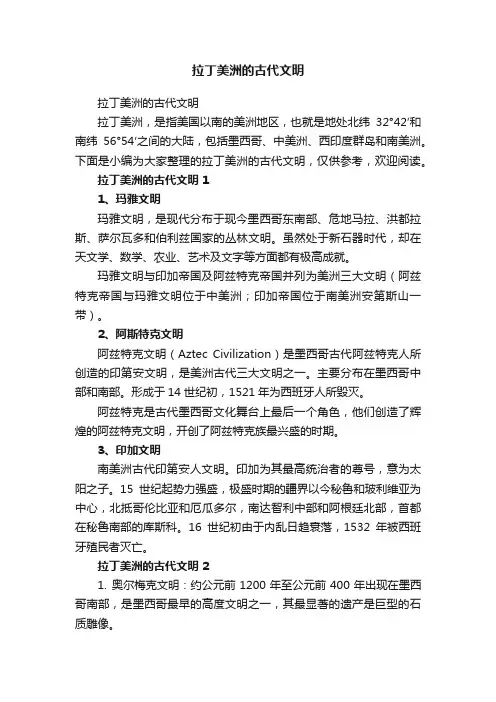 拉丁美洲的古代文明