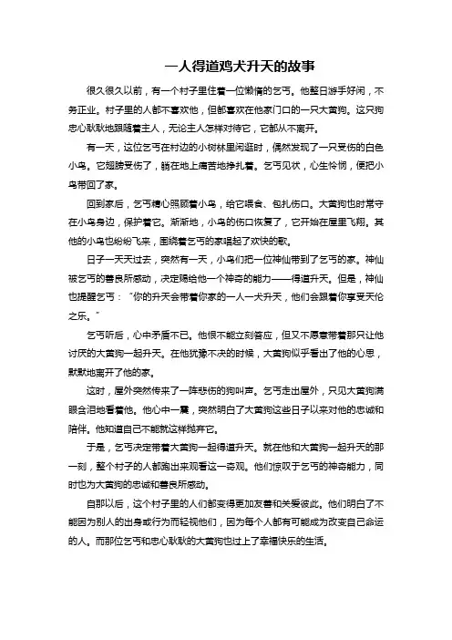 一人得道鸡犬升天的故事