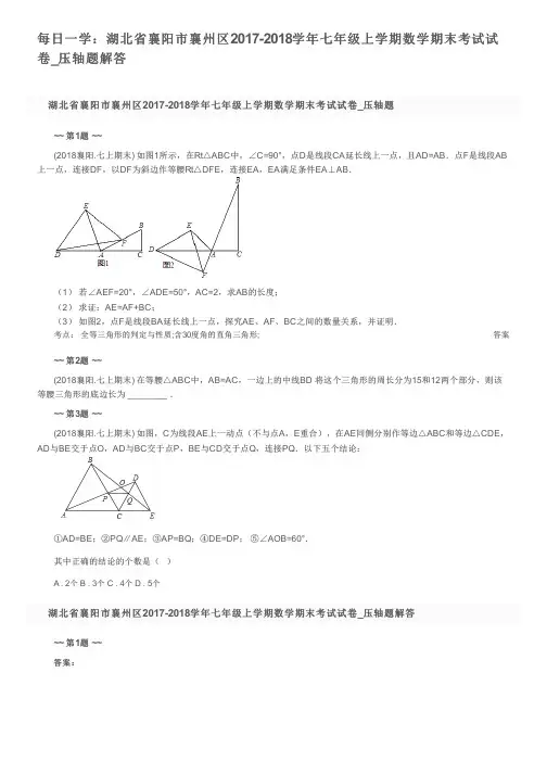 每日一学：湖北省襄阳市襄州区2017-2018学年七年级上学期数学期末考试试卷_压轴题解答