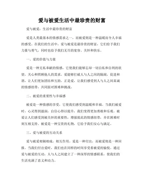 爱与被爱生活中最珍贵的财富