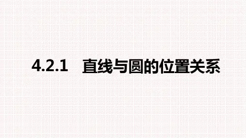 人教A版高中数学必修二4.2.1直线与圆的位置关系-课件