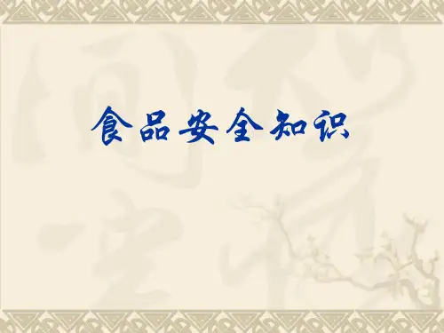 食品安全知识进校园讲座PPT课件