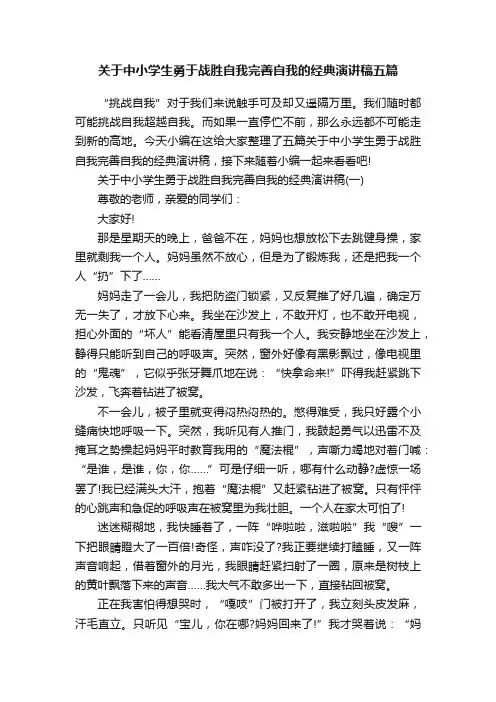 关于中小学生勇于战胜自我完善自我的经典演讲稿五篇