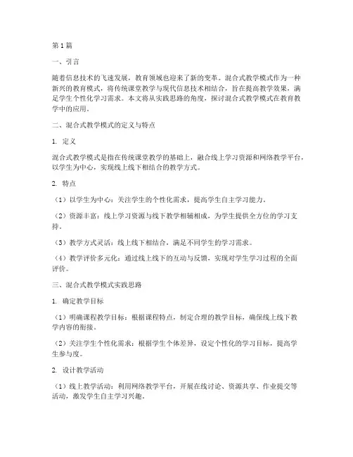 混合式教学模式实践思路(3篇)