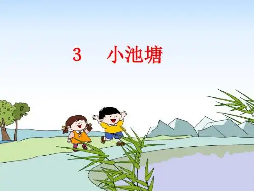 《小池塘》PPT课件