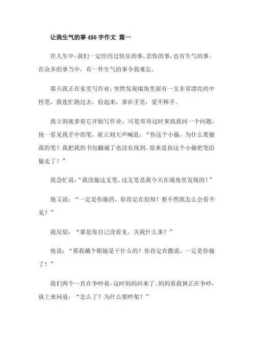 让我生气的事450字作文