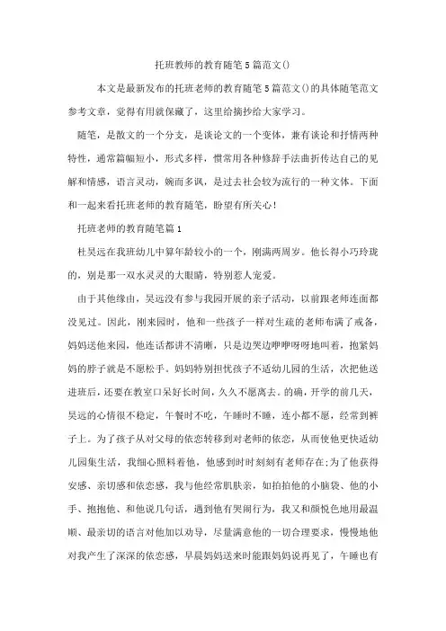 托班教师的教育随笔5篇范文