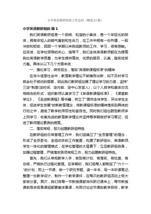 小学英语教研组的工作总结（精选14篇）