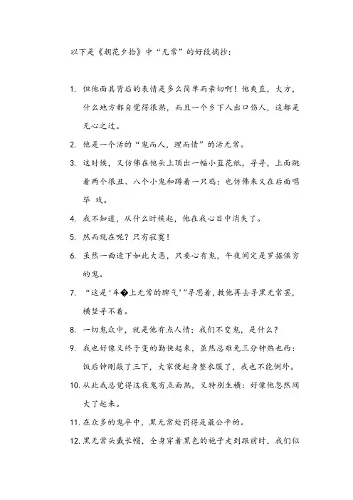 朝花夕拾无常好段摘抄