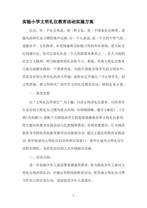 小学文明礼仪教育活动实施方案