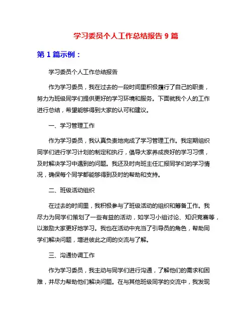 学习委员个人工作总结报告9篇