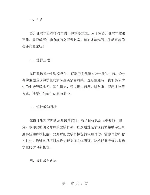 编写生动有趣的公开课教案技巧
