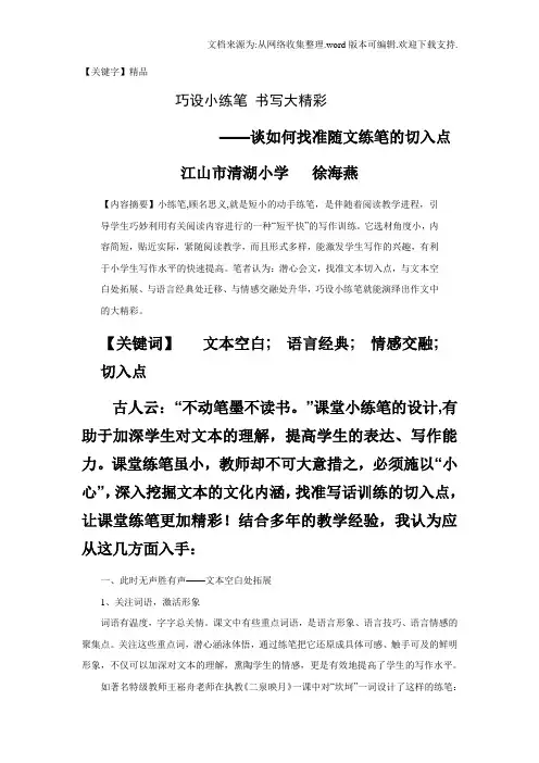【精品】巧设小练笔写出大精彩徐海燕