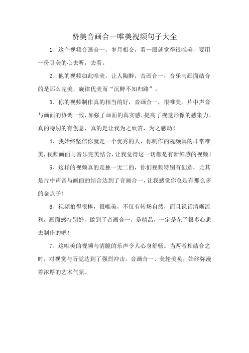 赞美音画合一唯美视频句子大全