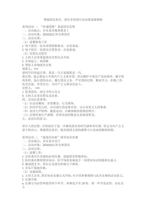 增强团员意识,创先争优团日活动策划案细则