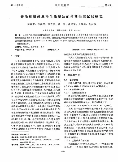 柴油机掺烧三种生物柴油的排放性能试验研究