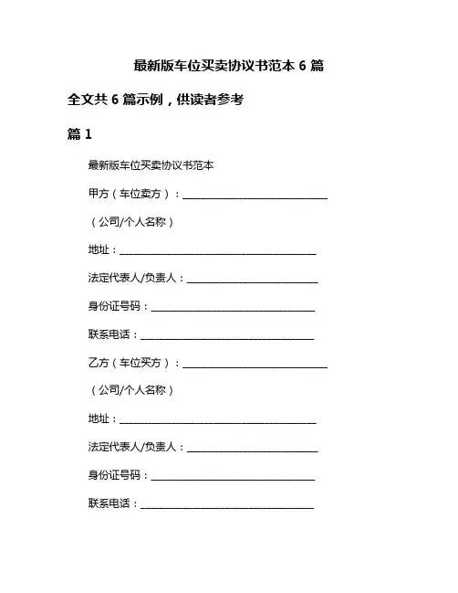最新版车位买卖协议书范本6篇