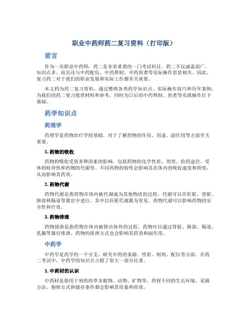 职业中药师,药二复习资料,打印版