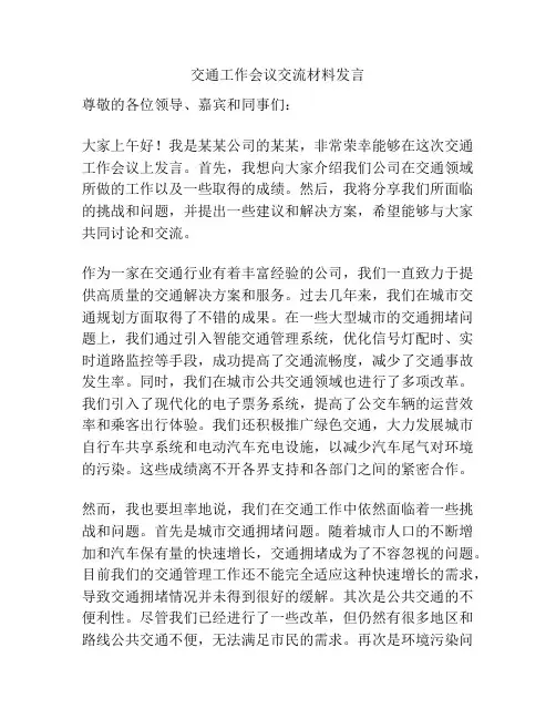 交通工作会议交流材料发言