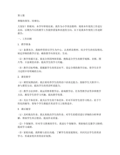 小学英语年终个人述职(3篇)