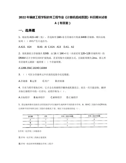 2022年福建工程学院软件工程专业《计算机组成原理》科目期末试卷A(有答案)