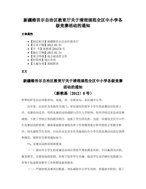 新疆维吾尔自治区教育厅关于清理规范全区中小学各级竞赛活动的通知