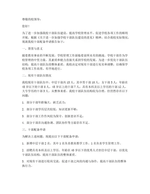 学校干部配备申请报告