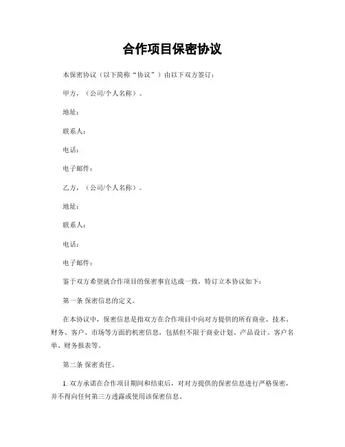 合作项目保密协议