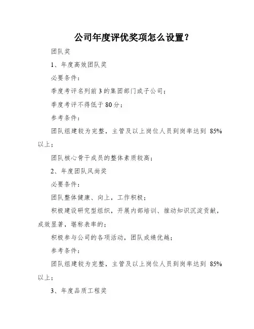 公司年度评优奖项怎么设置？