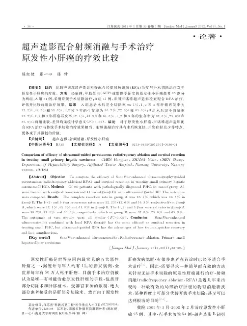 超声造影配合射频消融与手术治疗原发性小肝癌的疗效比较