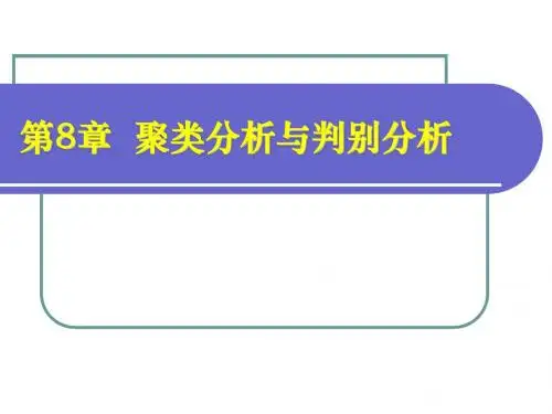 SPSS统计分析 第八章 聚类分析与判别分析