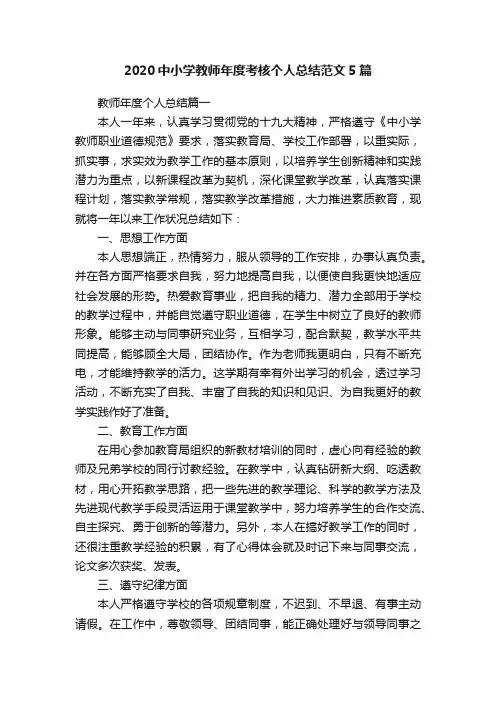 2020中小学教师年度考核个人总结范文5篇