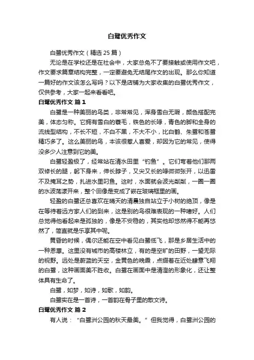 白鹭优秀作文