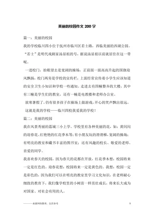美丽的校园作文200字