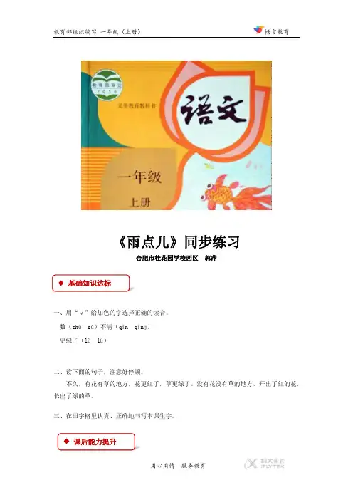 部编人教版小学语文一年级上册 课文2  8同步练习《雨点儿》