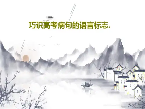 巧识高考病句的语言标志.共23页文档