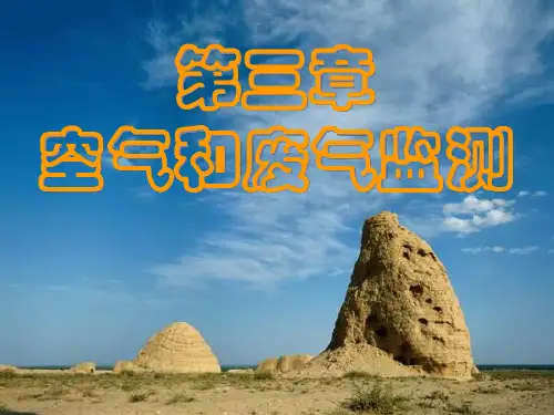 环境监测-第三章 空气和废气监测
