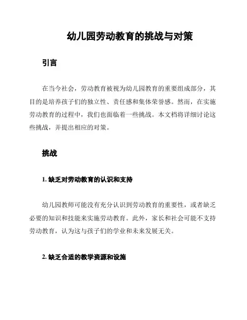 幼儿园劳动教育的挑战与对策