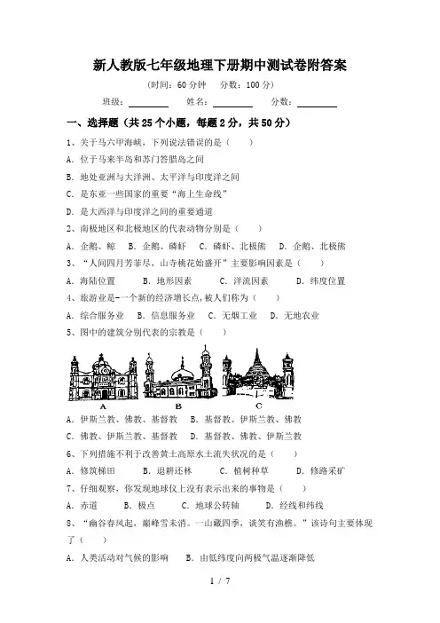 新人教版七年级地理下册期中测试卷附答案