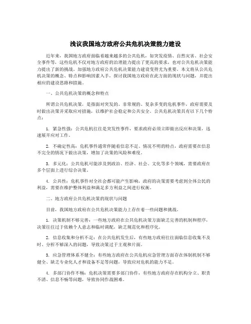 浅议我国地方政府公共危机决策能力建设