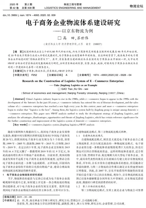 电子商务企业物流体系建设研究——以京东物流为例