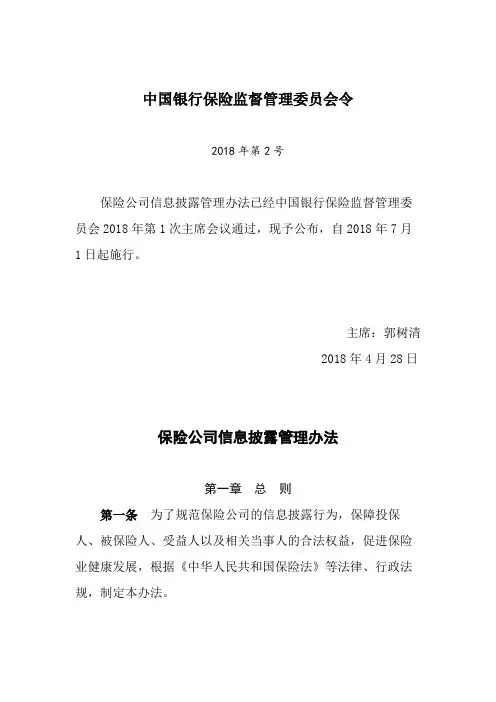 保险公司信息披露管理办法
