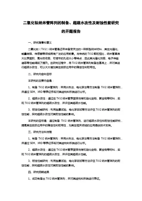二氧化钛纳米管阵列的制备、超疏水改性及耐蚀性能研究的开题报告